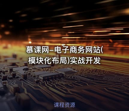 慕课网-电子商务网站(模块化布局)实战开发