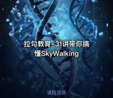 拉勾教育-31讲带你搞懂SkyWalking