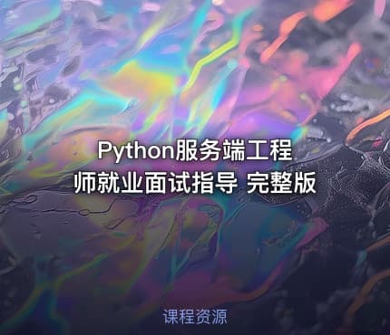 Python服务端工程师就业面试指导 完整版