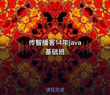 传智播客14年java基础班