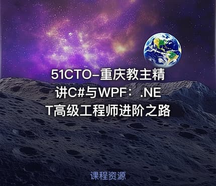 51CTO-重庆教主精讲C#与WPF：.NET高级工程师进阶之路