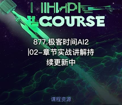 877.极客时间AI2|02-章节实战讲解持续更新中