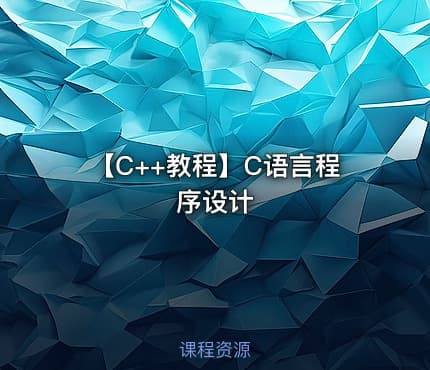 【C++教程】C语言程序设计