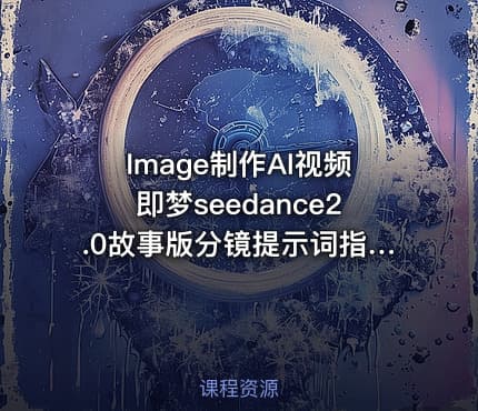 Image制作AI视频即梦seedance2.0故事版分镜提示词指令模版教程