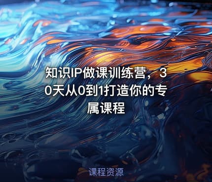 知识IP做课训练营，30天从0到1打造你的专属课程