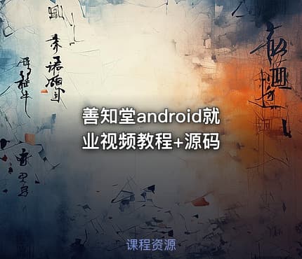 善知堂android就业视频教程+源码