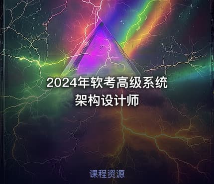 2024年软考高级系统架构设计师