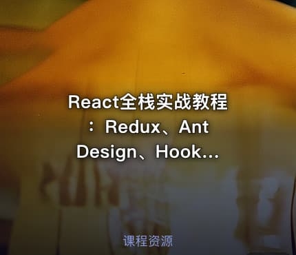 React全栈实战教程：Redux、Ant Design、Hooks前端开发视频