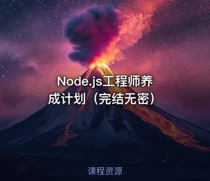 Node.js工程师养成计划（完结无密）