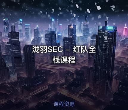 泷羽SEC - 红队全栈课程
