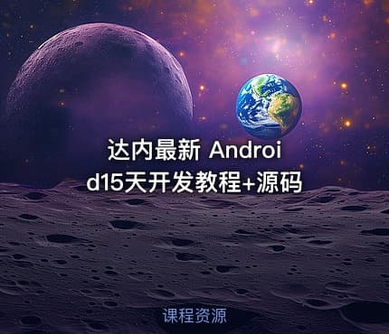 达内最新 Android15天开发教程+源码