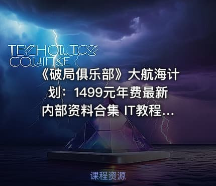 《破局俱乐部》大航海计划：1499元年费最新内部资料合集 IT教程吧