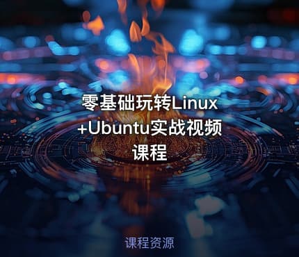 零基础玩转Linux +Ubuntu实战视频课程