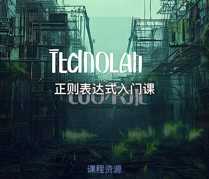 正则表达式入门课