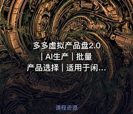 多多虚拟产品盘2.0 | AI生产 | 批量产品选择 | 适用于闲鱼、傻瓜式选择，懒人必备，高阶转化率