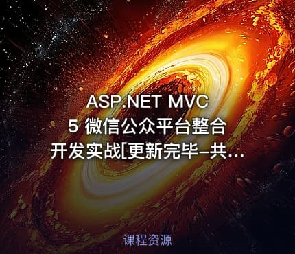 ASP.NET MVC 5 微信公众平台整合开发实战[更新完毕-共享完毕]