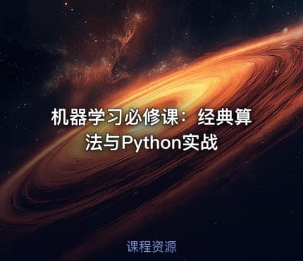 机器学习必修课：经典算法与Python实战