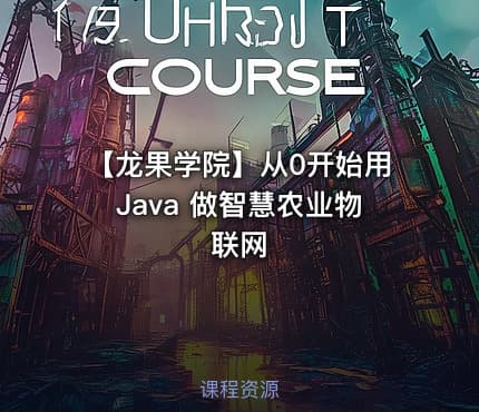 【龙果学院】从0开始用Java 做智慧农业物联网