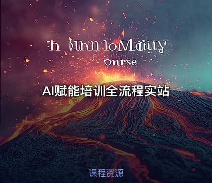 AI赋能培训全流程实站