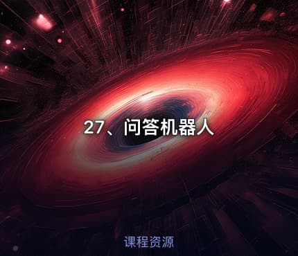 27、问答机器人