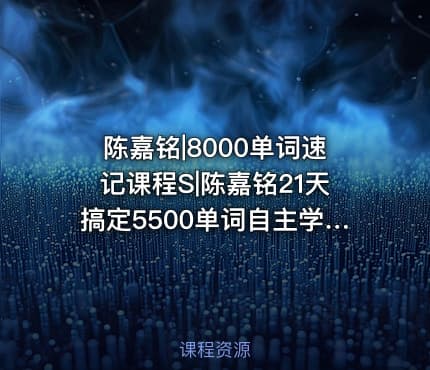 陈嘉铭|8000单词速记课程S|陈嘉铭21天搞定5500单词自主学习