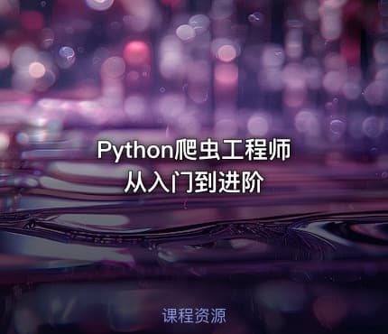 Python爬虫工程师从入门到进阶