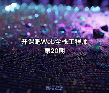 开课吧Web全栈工程师第20期
