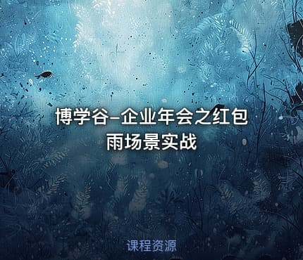 博学谷-企业年会之红包雨场景实战
