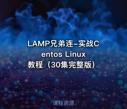 LAMP兄弟连-实战Centos Linux教程（30集完整版）