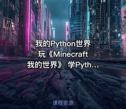 我的Python世界 玩《Minecraft我的世界》 学Python编程