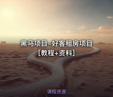 黑马项目-好客租房项目[教程+资料]