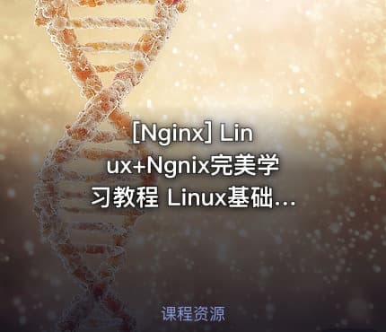 [Nginx] Linux+Ngnix完美学习教程 Linux基础课程入门+Ngnix实战进阶视频教程