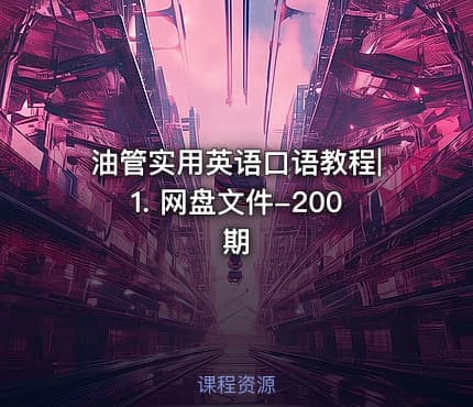 油管实用英语口语教程|1. 网盘文件-200期
