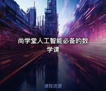 尚学堂人工智能必备的数学课