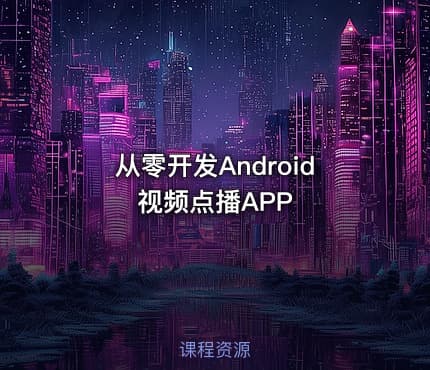 从零开发Android视频点播APP