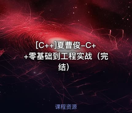 [C++]夏曹俊-C++零基础到工程实战（完结）