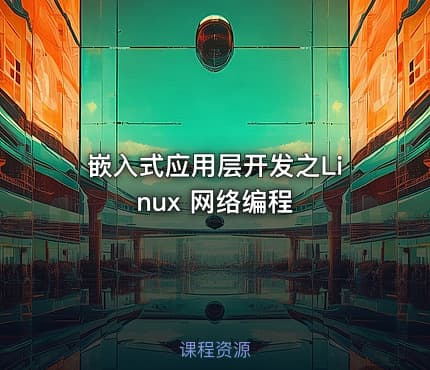 嵌入式应用层开发之Linux 网络编程