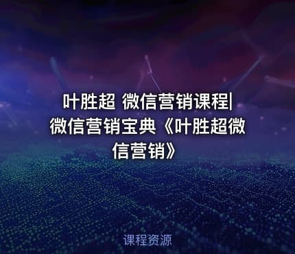 叶胜超 微信营销课程|微信营销宝典《叶胜超微信营销》