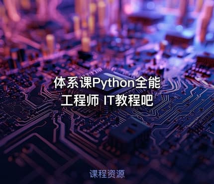 体系课Python全能工程师 IT教程吧