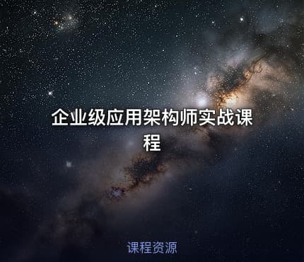企业级应用架构师实战课程