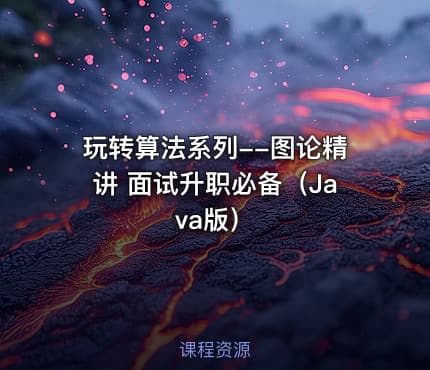 玩转算法系列--图论精讲 面试升职必备（Java版）