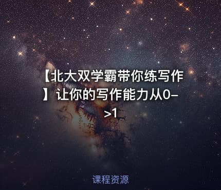 【北大双学霸带你练写作】让你的写作能力从0->1