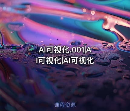 AI可视化.001|AI可视化|AI可视化
