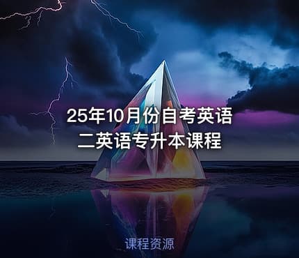 25年10月份自考英语二英语专升本课程