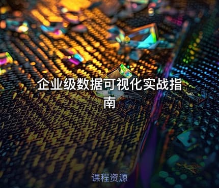 企业级数据可视化实战指南
