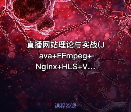 直播网站理论与实战(Java+FFmpeg+Nginx+HLS+Videojs+VLC)