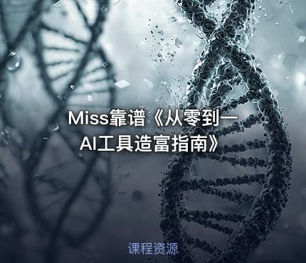 Miss靠谱《从零到一AI工具造富指南》