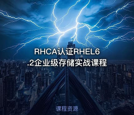 RHCA认证RHEL6.2企业级存储实战课程