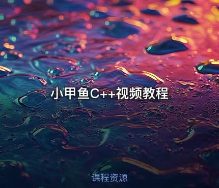 小甲鱼C++视频教程
