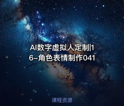AI数字虚拟人定制|16-角色表情制作041